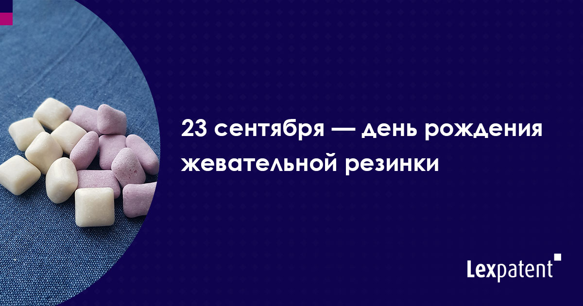 Все виды американских жвачки. День рождения жевательной резинки 23 сентября. С днем рождения жуй. 23 сентября праздник день жвачки. День жвачки.